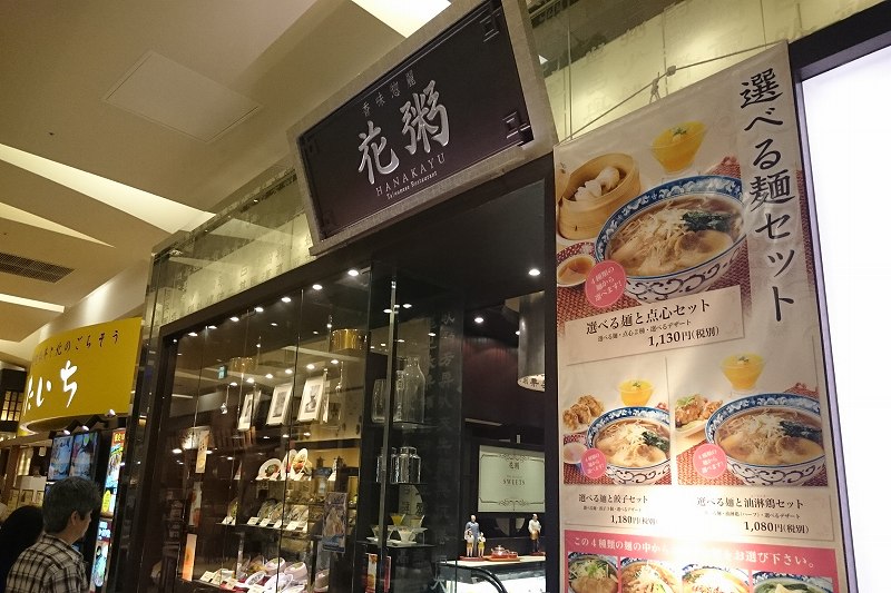 台湾料理　花粥　レイクタウン店