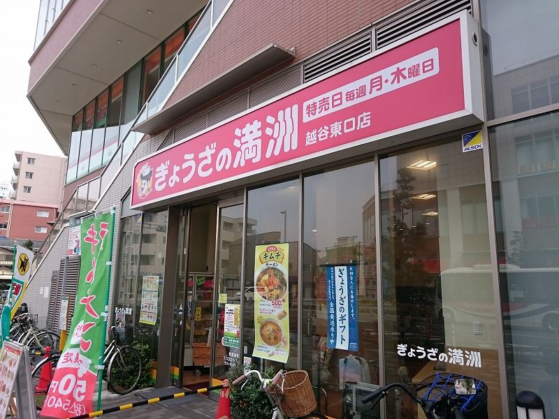 餃子のまんしゅう　越谷駅前店
