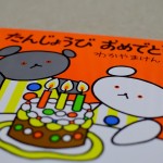 くまちゃん絵本「たんじょうび おめでとう」を読んだ、子育てパパの感想