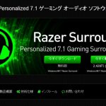 7.1chバーチャルサラウンドが無料で使える『Razer Surround』でPC映画を満喫する方法