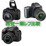 『EOS KISS X7』『K-S1』『D3300』爆安ダブルズームレンズキット比較