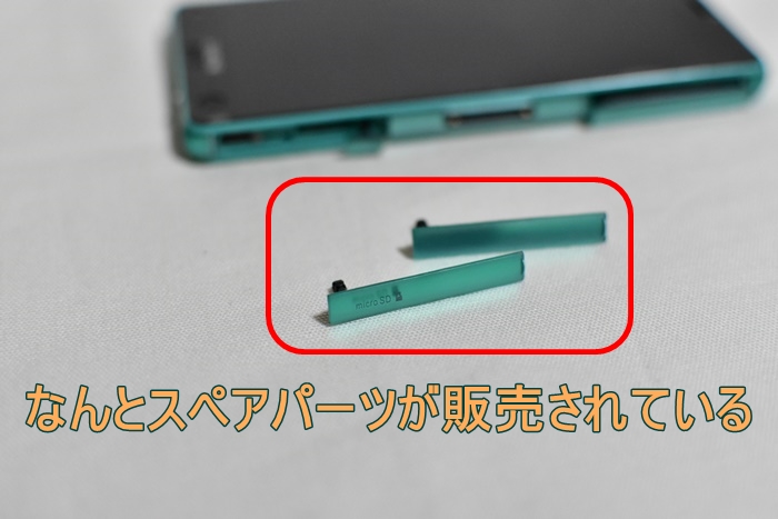Xperia Z3 Compact SO-02G USB・SDカードカバー交換