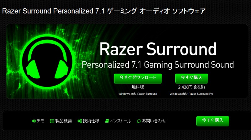 Razer Surround Personalized 7.1 ゲーミング オーディオ ソフトウェア