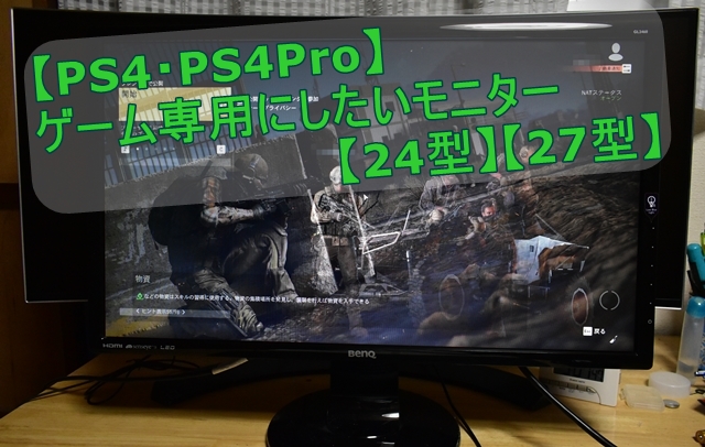PS4・PS4Pro　ゲーム専用モニター