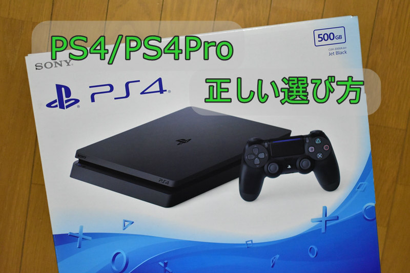 PS4/PS4Proの正しい選び方